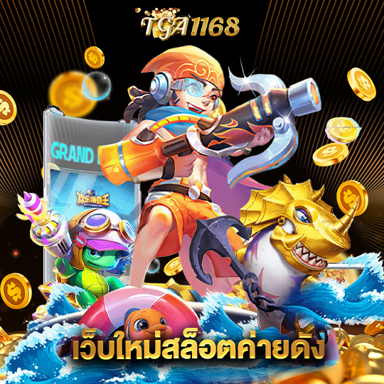 tga1168 เว็บใหม่สล็อตค่ายดัง