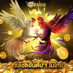 tga1168 สล็อตอันดับ 1 ในไทย