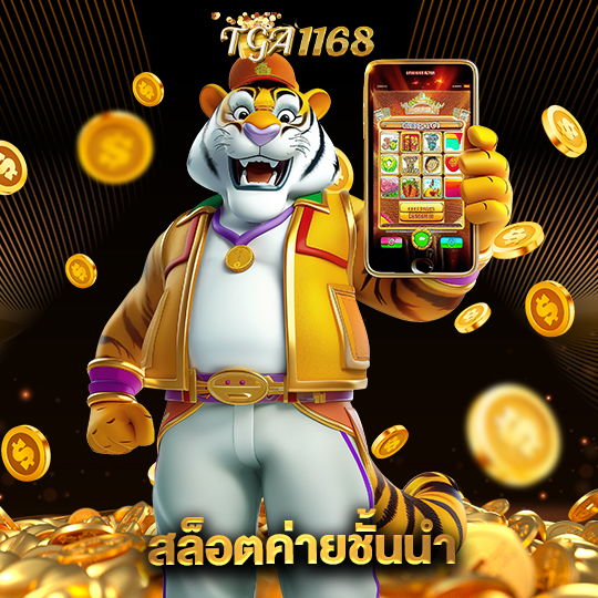 tga1168 สล็อตค่ายชั้นนำ