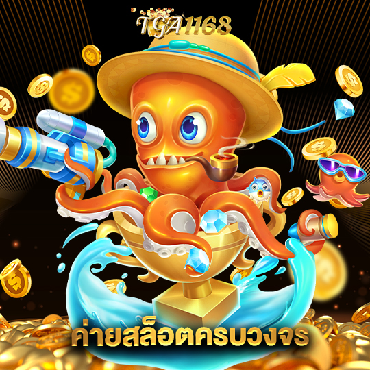 tga1168 ค่ายสล็อตครบวงจร