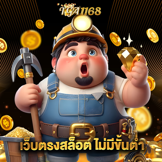 tga1168 เว็บตรงสล็อต ไม่มีขั้นต่ำ