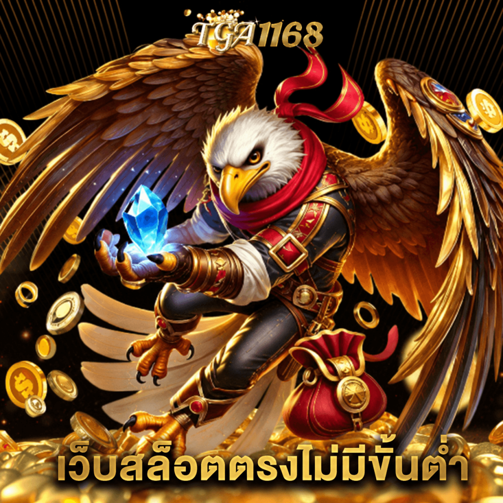 tga1168 เว็บสล็อตตรงไม่มีขั้นต่ำ